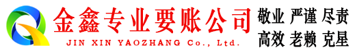 新邱讨债公司